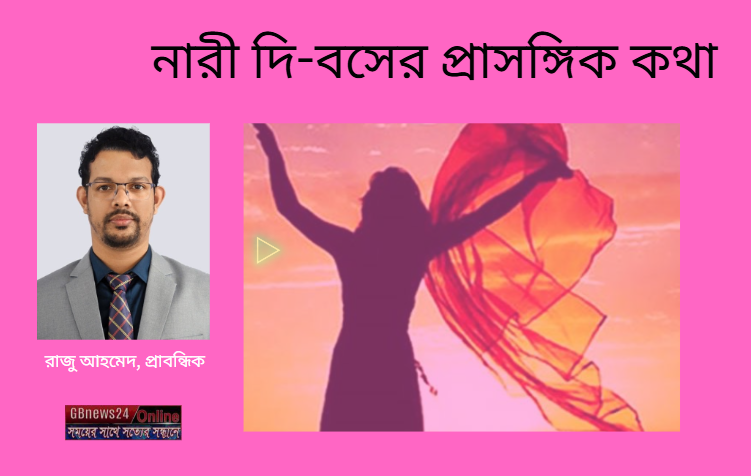 নারী দি-বসের প্রাসঙ্গিক কথা